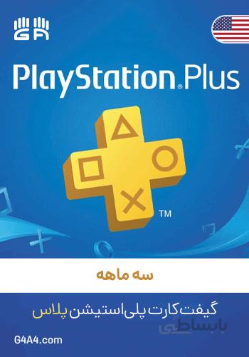 گیفت کارت 3 ماه پلی استیشن نت ورک پلاس (امریکا) - PSN Plus 3 Month US
