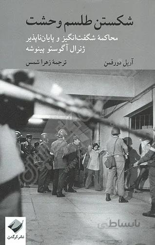 شکستن طلسم وحشت