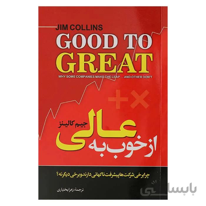 از خوب به عالی