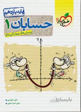 پرسش های چهار گزینه ای حسابان ۱ ریاضی پایه یازدهم  (کد ناشر : 239)