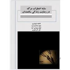 سایه اضطراب مرگ در رضایت زندگی سالمندان