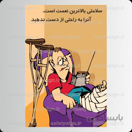 9051 -ﺳﻼمتی باﻻترین نعمت است ،آنرا به راحتی از دست ندهید!