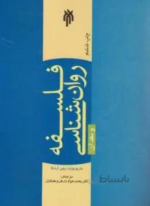 فلسفه روانشناسی و نقد آن