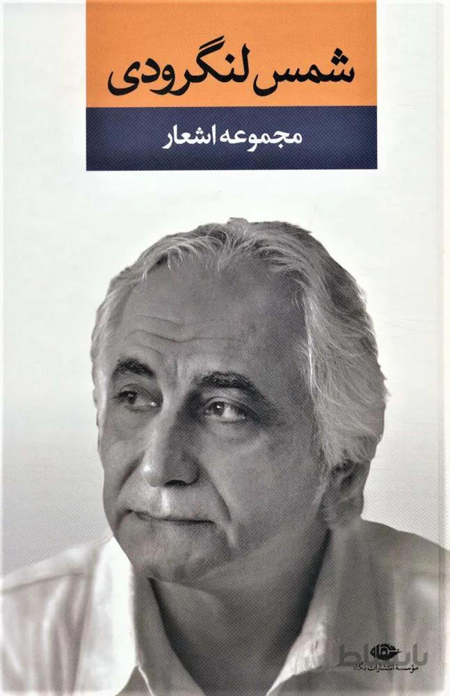 مجموعه اشعار شمس لنگرودی (کد ناشر : 107)