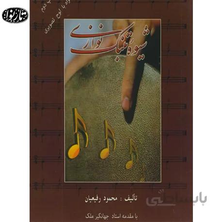 کتاب شیوه تنبک نوازی - محمود رفیعیان
