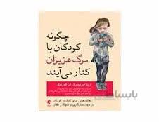 کتاب چگونه کودکان با مرگ عزیزان کنار می آیند فعالیت های برای کمک به کودکان برای سازگاری با سوگ انتشارات ارجمند