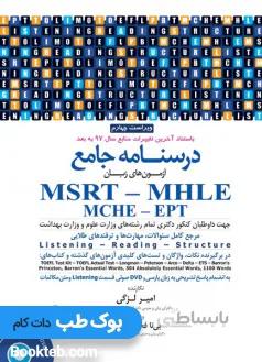 کتاب درسنامه جامع آزمون های زبان MSRT - MHLE - MCHE - EPT تالیف امیر لزگی