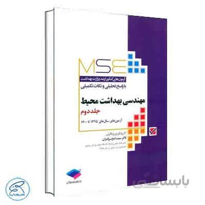 MSE مهندسی بهداشت محیط جلد دوم | جامعه نگر
