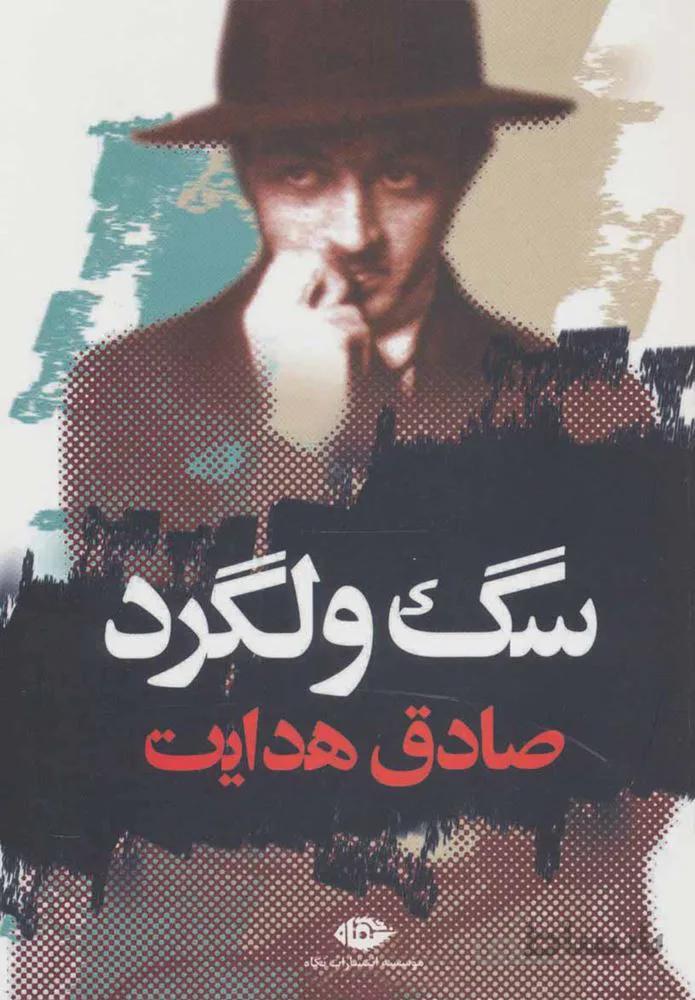 سگ ولگرد (كد ناشر : 107)