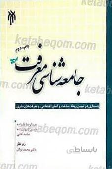 جامعه شناسی معرفت ؛( جستاری در تبیین رابطه ساخت و کنش اجتماعی و معرفت های بشری )