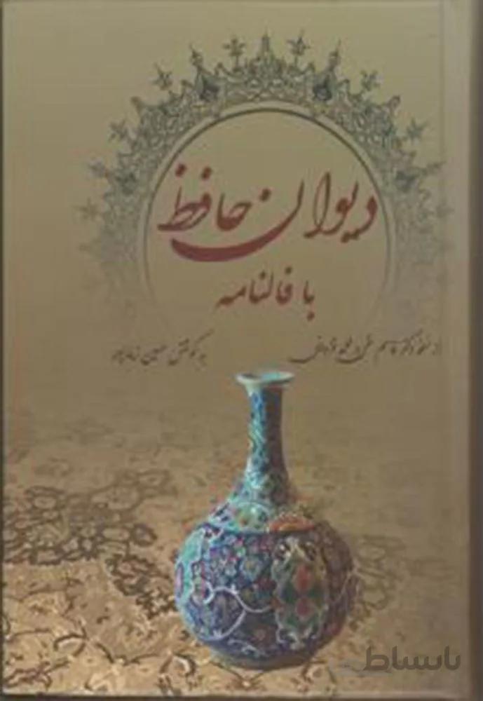 ديوان حافظ با فالنامه(جيبي)(كد ناشر : 149)
