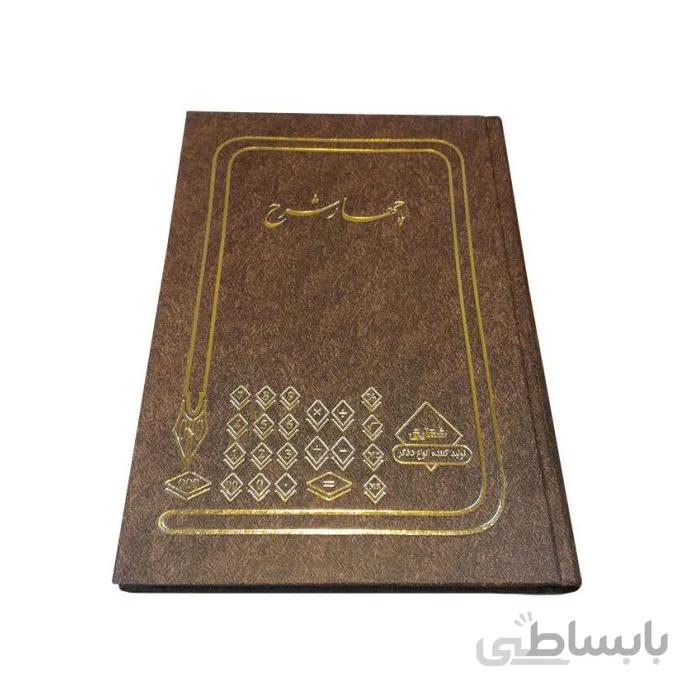 دفتر حسابداری چهار شرح 100 برگ رحلی