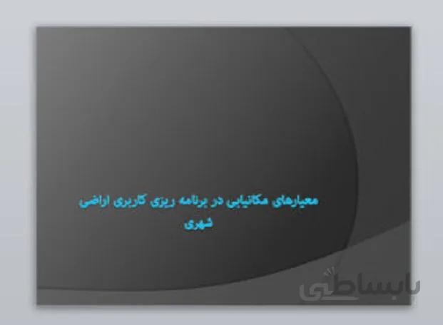 معیارهای مکانیابی در برنامه ریزی کاربری اراضی شهری