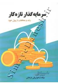 سرمایه گذار تازه کار ( رشد و محافظت از پول خود )