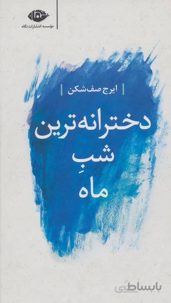 دخترانه ترين به ماه (كد ناشر : 107)
