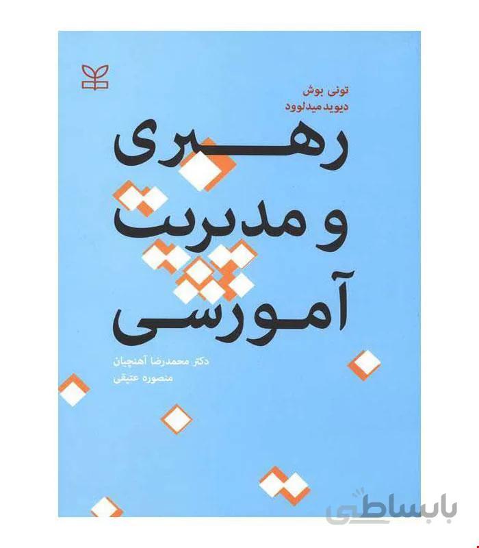 کتاب رهبری و مدیریت آموزشی انتشارات رشد
