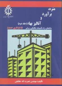 متره برآورد و آنالیز بهاء ج2
