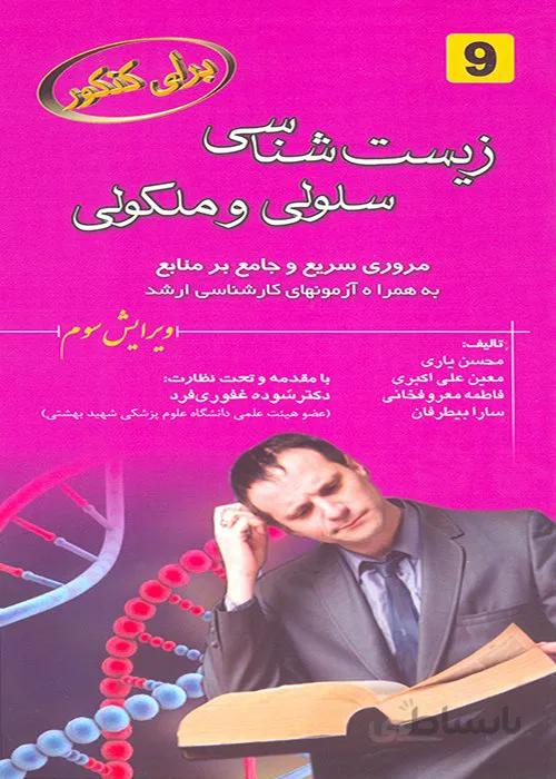 کتاب زیست سلولی و مولکولی (نشر خسروی)