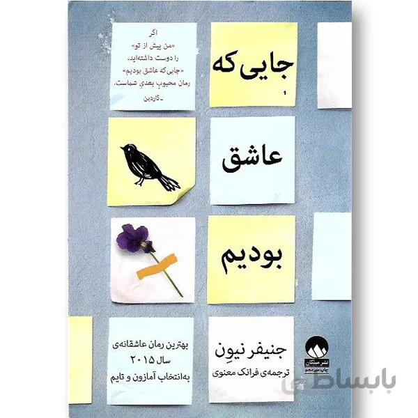 کتاب جایی که عاشق بودیم ا All the Bright Places