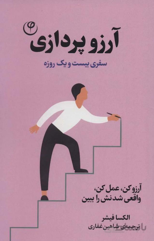 آرزو پردازی:سفری بیست و یک روزه (آرزو کن،عمل کن،واقعی شدنش را ببین)(کد ناشر : 248)