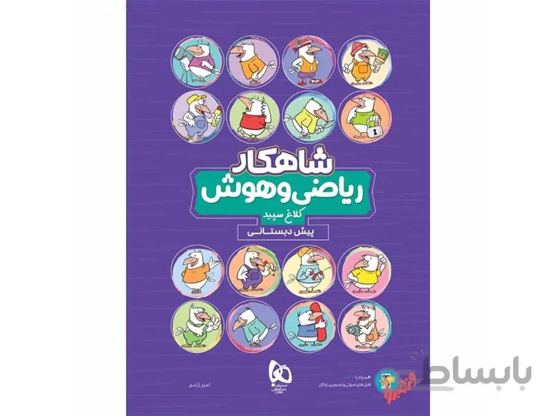 ریاضی و هوش پیش دبستانی شاهکار ا پیش دبستانی