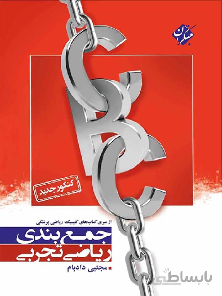 مبتکران جمع بندی ریاضی جامع کنکور CBC (رشته تجربی)
