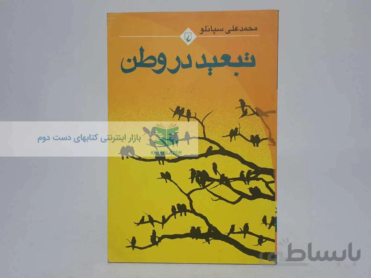 تبعید در وطن نوشته‌ی محمدعلی سپانلو
