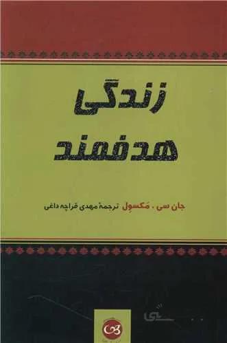 زندگی هدفمند (کد ناشر : 126)