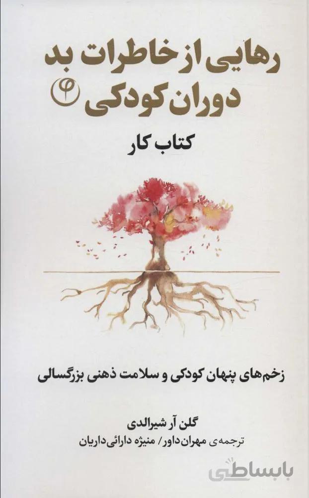 رهایی از خاطرات بد دوران کودکی:زخم های پنهان کودکی و سلامت ذهنی بزرگسالی (کتاب کار)(کد ناشر : 248)