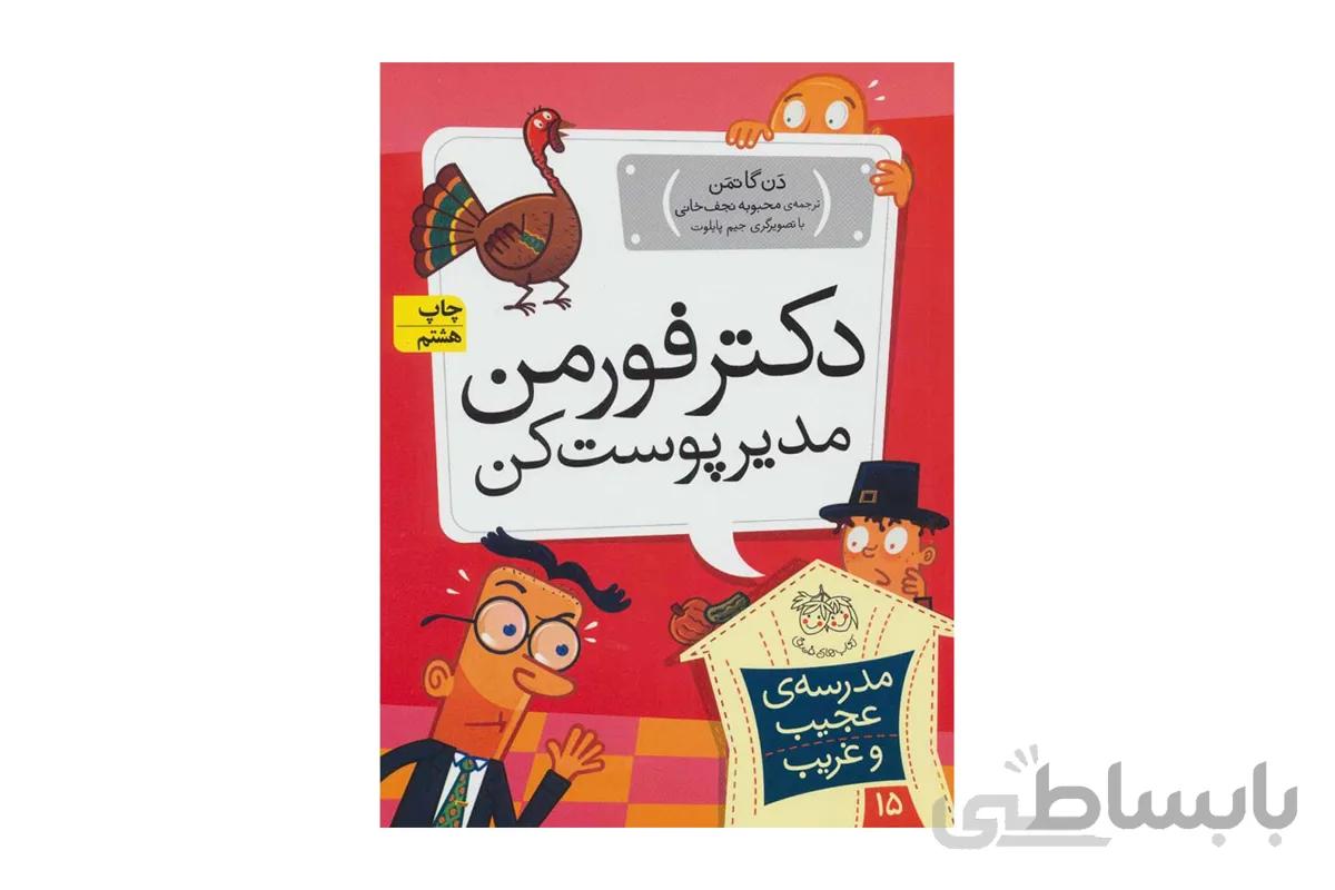 مدرسه‌ی عجیب و غریب ۱۵ – دکتر فورمن مدیر پوست‌کن