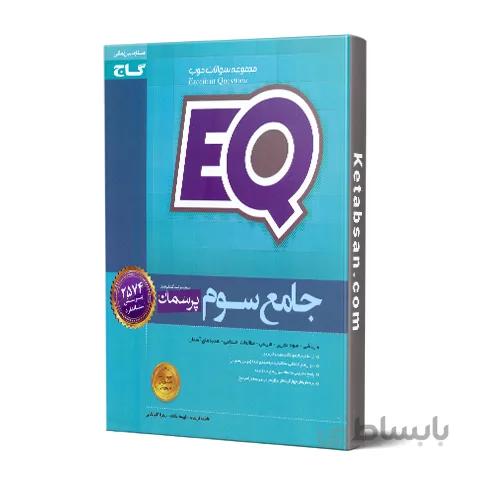 پرسمان جامع سوم ابتدایی EQ گاج
