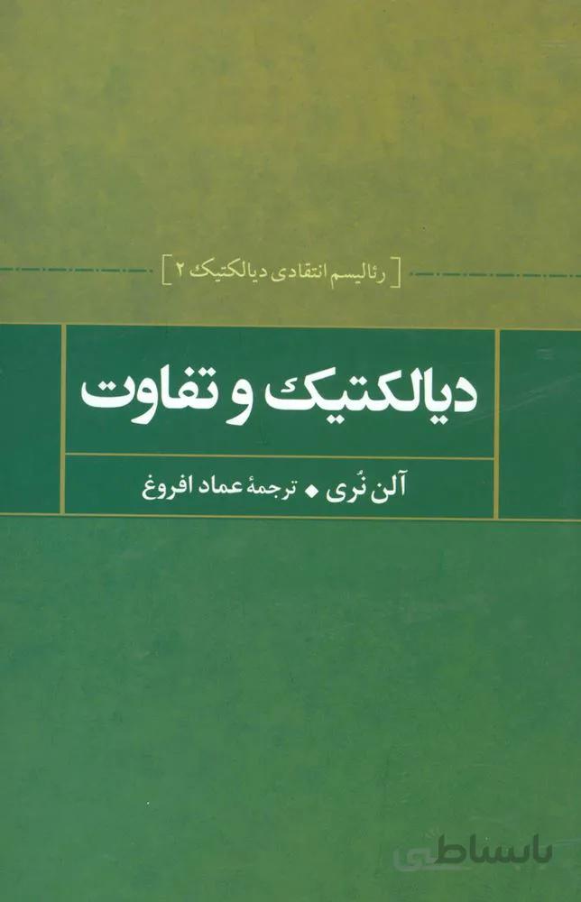 دیالکتیک و تفاوت (رئالیسم انتقادی دیالکتیک 2)(کد ناشر : 118)