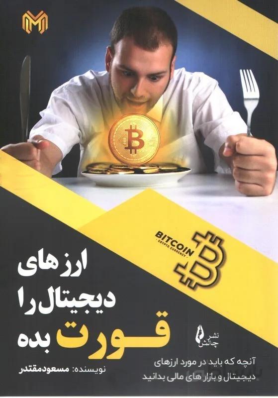 ارزهای دیجیتال را قورت بده