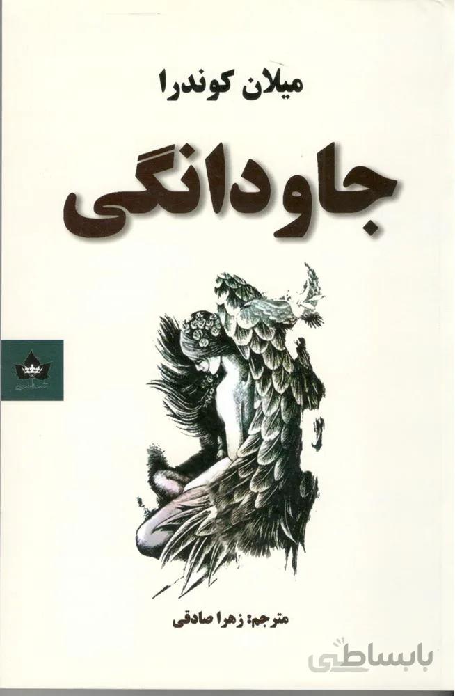 جاودانگي (كد ناشر : 215)