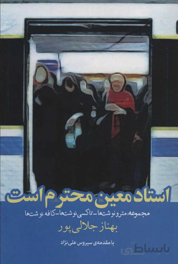 استاد معين محترم است (كد ناشر : 114)