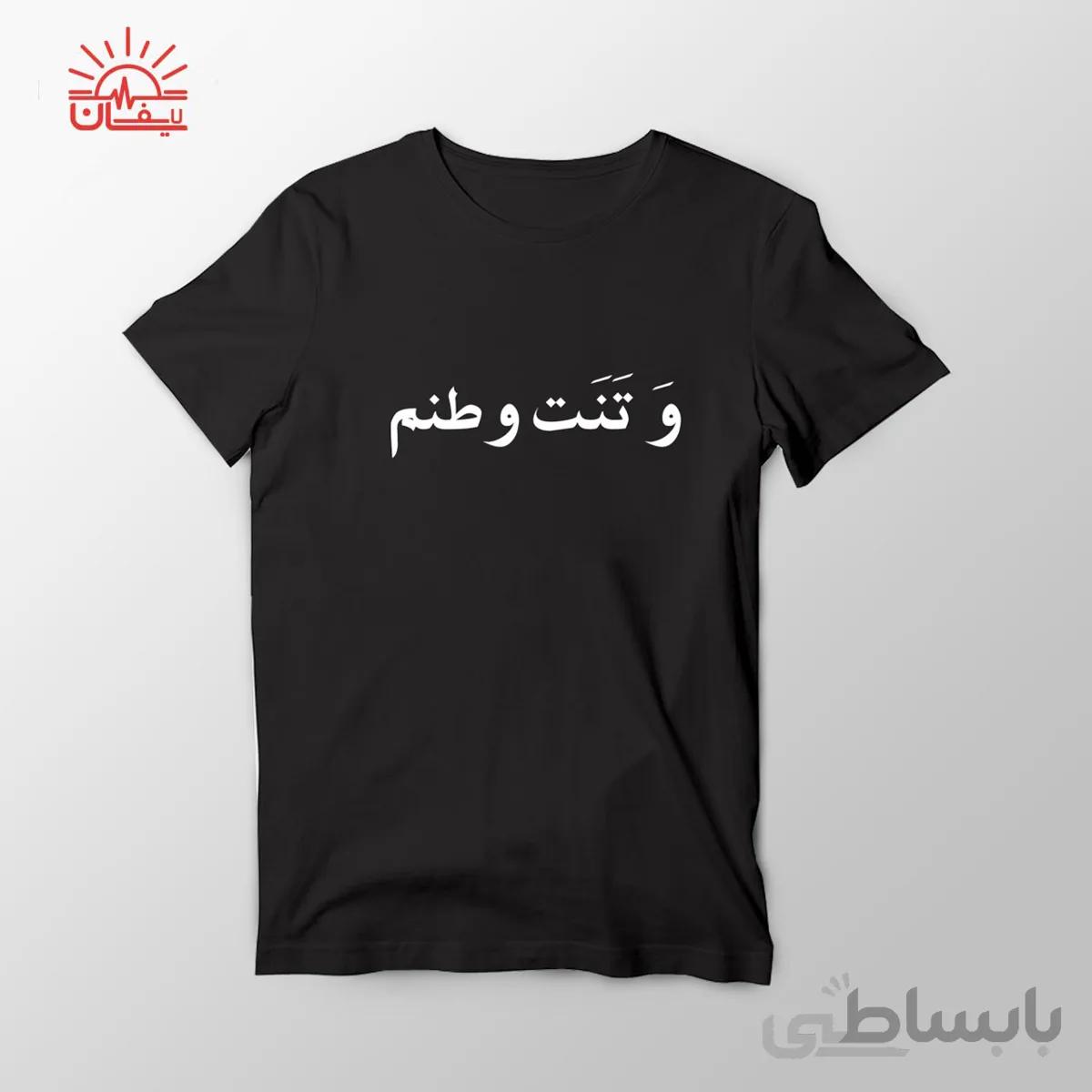 تیشرت طرح و تنت وطنم ۲