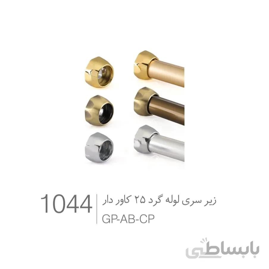 بست زیرسری کاوردار لوله گرد 25 ملونی