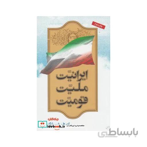 ایرانیت ملیت قومیت (ایران ما ۱)