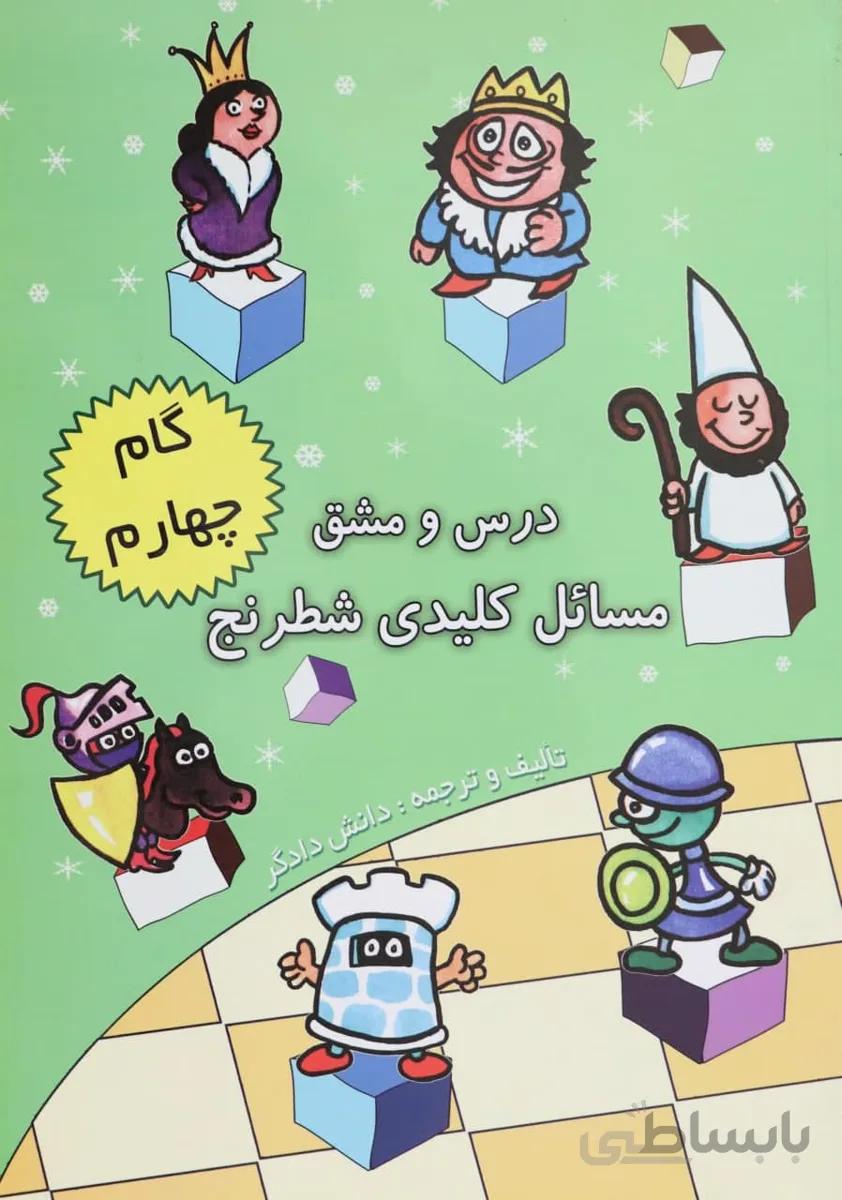 کتاب آموزشی شطرنج درس و مشق گام چهارم