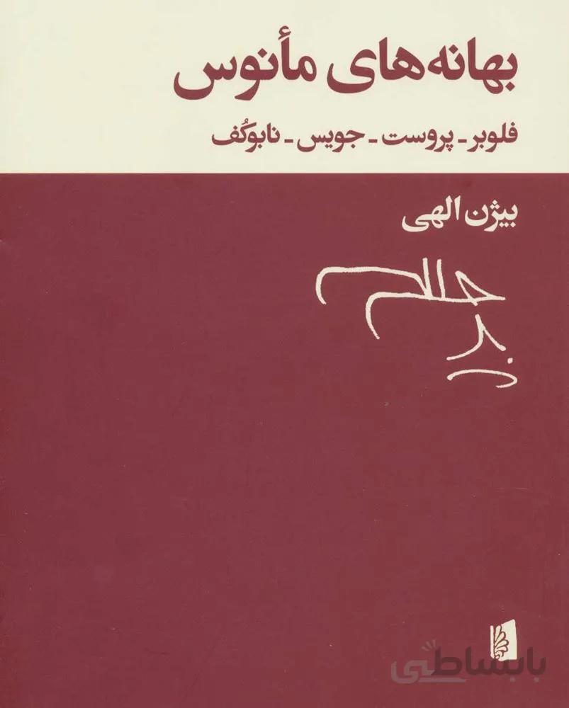 بهانه های مانوس (كد ناشر : 181)