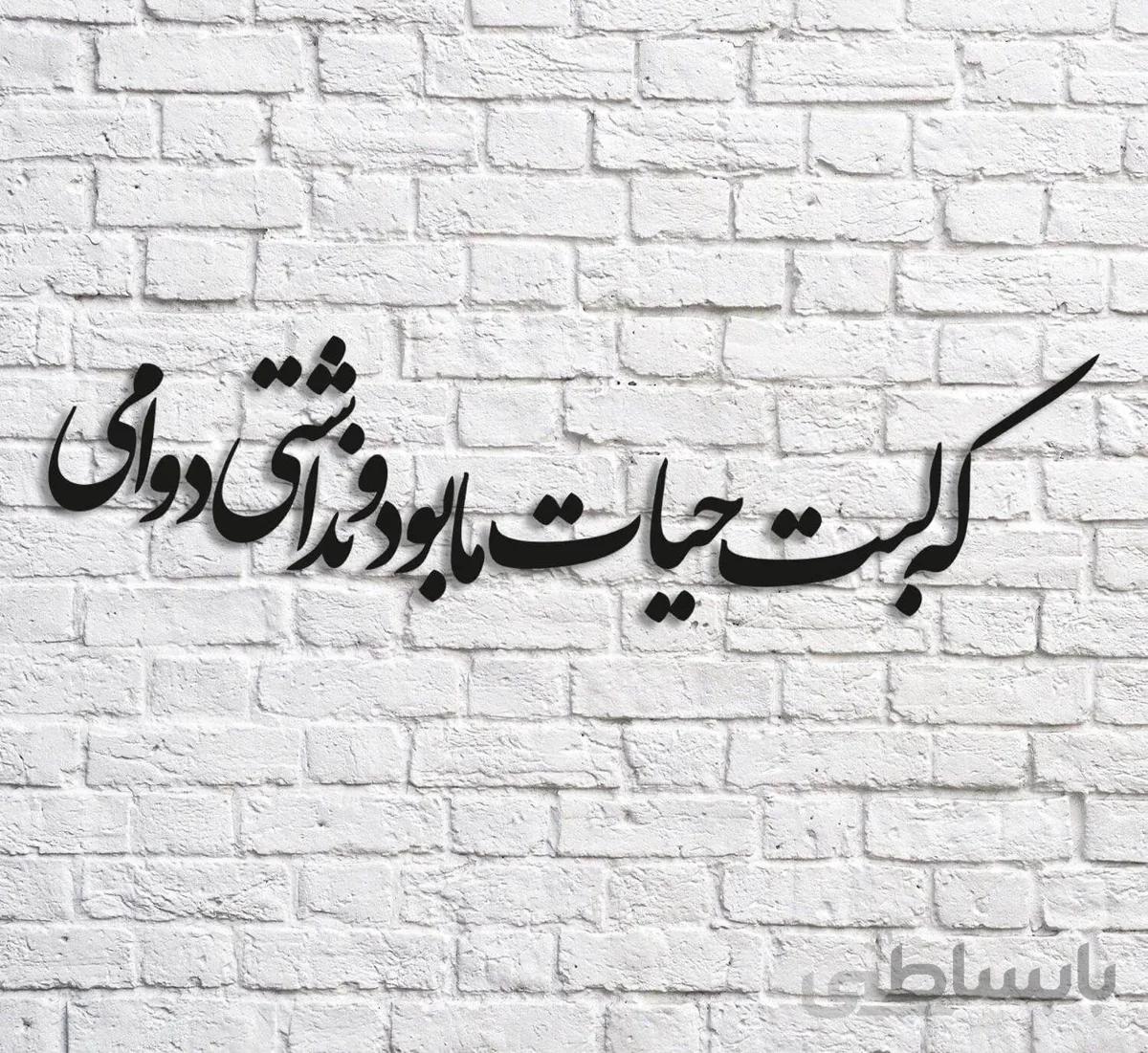 تابلو شعرنوشته که لبت حیات ما بود