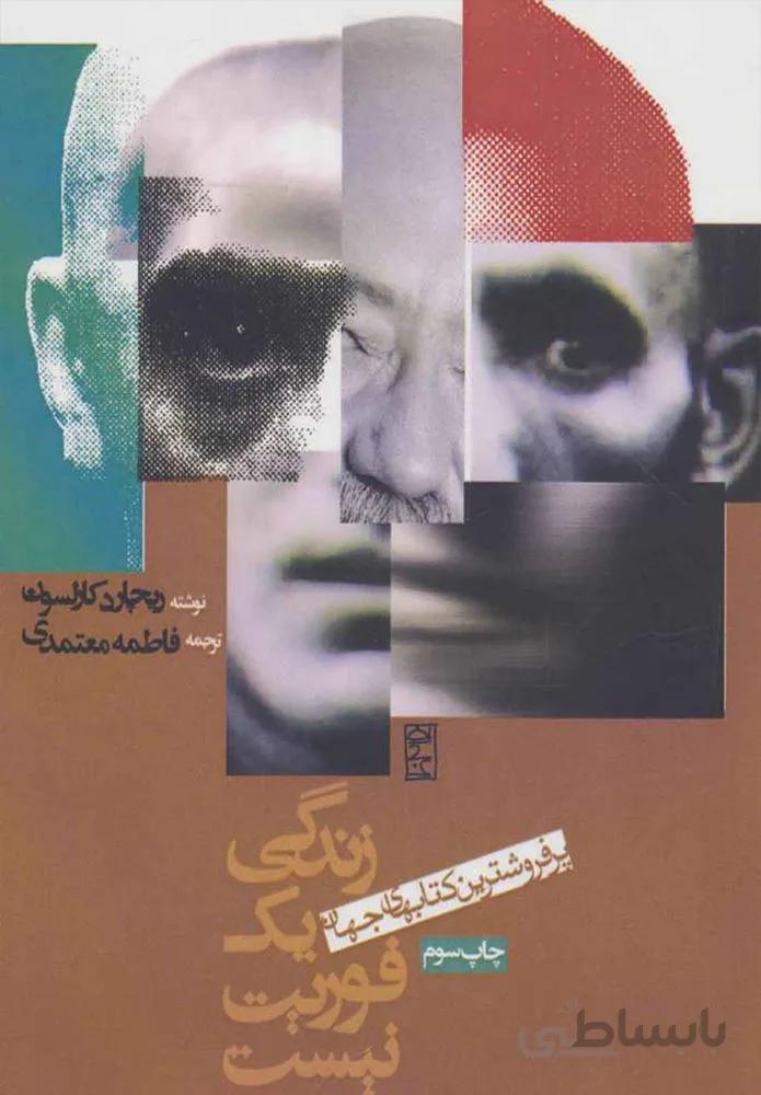 زندگي يك فوريت نيست (كد ناشر : 114)