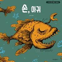 کتاب داستان کره ای تصویری 손 아귀 고문영 동화