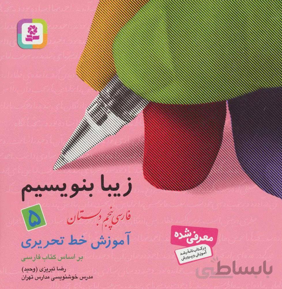 زيبا بنويسيم 5 (فارسی پنجم دبستان)(كد ناشر : 145)