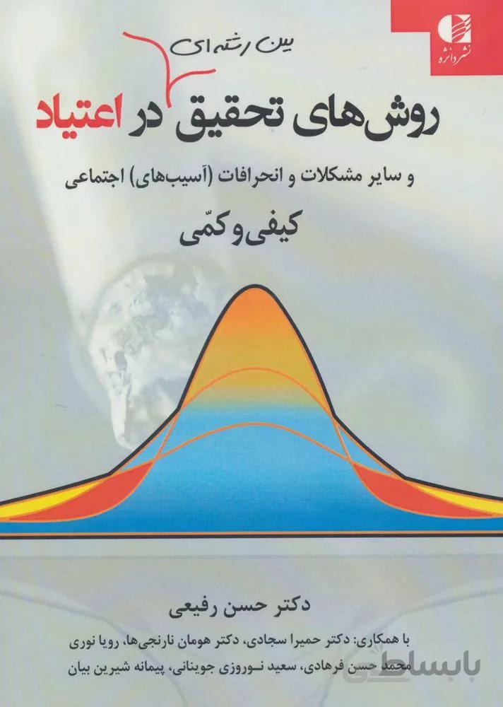 روش تحقيق بين رشته اي در اعتياد (كد ناشر : 147)