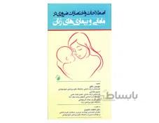 اصطلاحات و اختصارات ضروری در مامایی و بیماری های زنان
