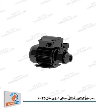 پمپ سیرکولاتور خانگی سمنان انرژی مدل PM45