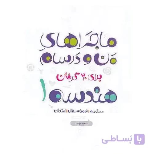 ماجراهای من و درسام هندسه دهم خیلی سبز