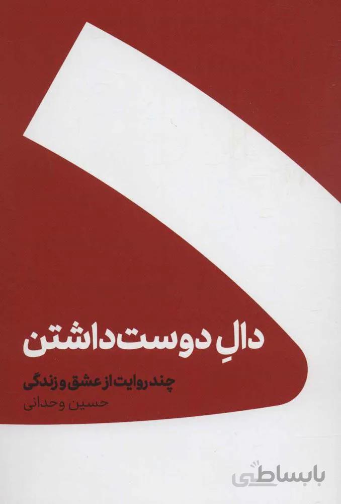 دال دوست داشتن (چند روایت از عشق و زندگی)(شومیز)(کد ناشر : 247)