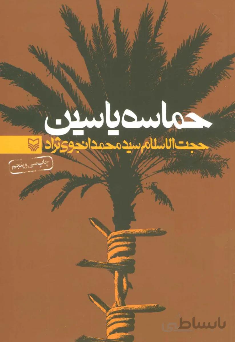 حماسه یاسین
